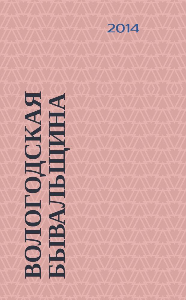 Вологодская бывальщина : рассказы