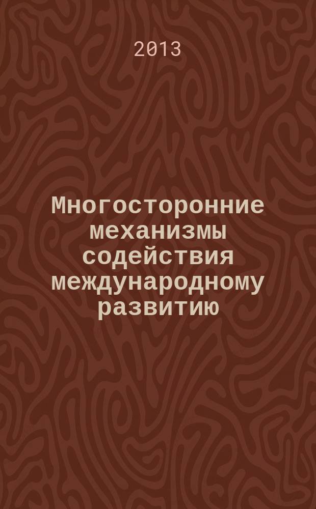 Многосторонние механизмы содействия международному развитию:экономический аспект : автореф. дис. на соиск. учен. степ. к. э. н. : специальность 08.00.14 <Мировая экономика>
