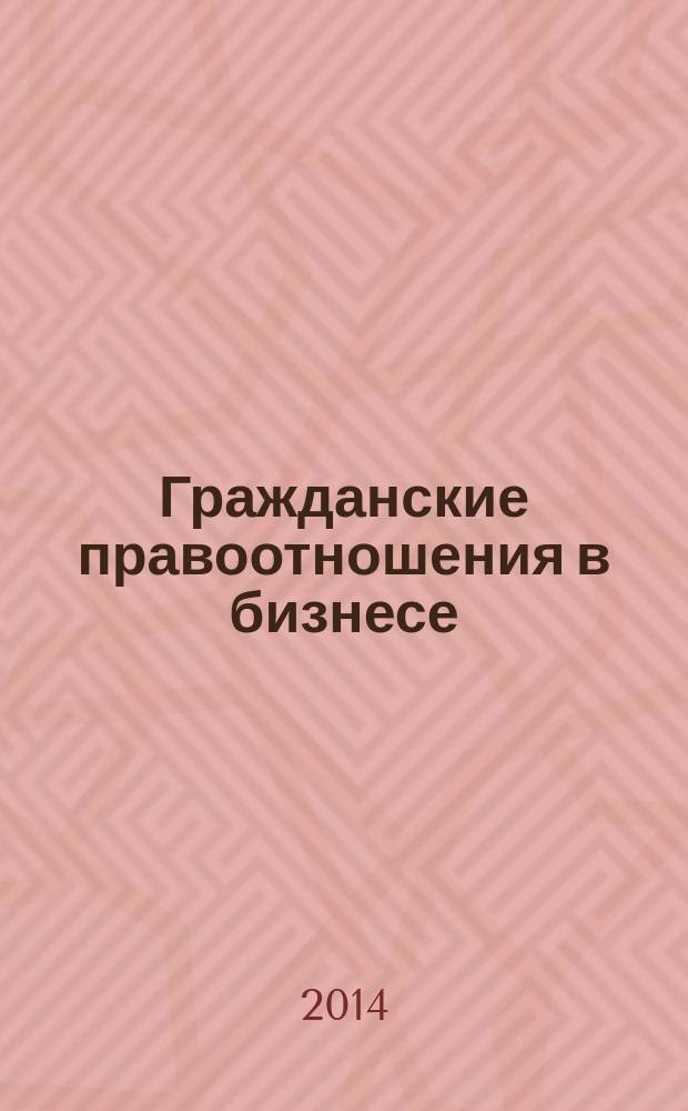 Гражданские правоотношения в бизнесе : проблемно-тематический комплекс : учебное пособие