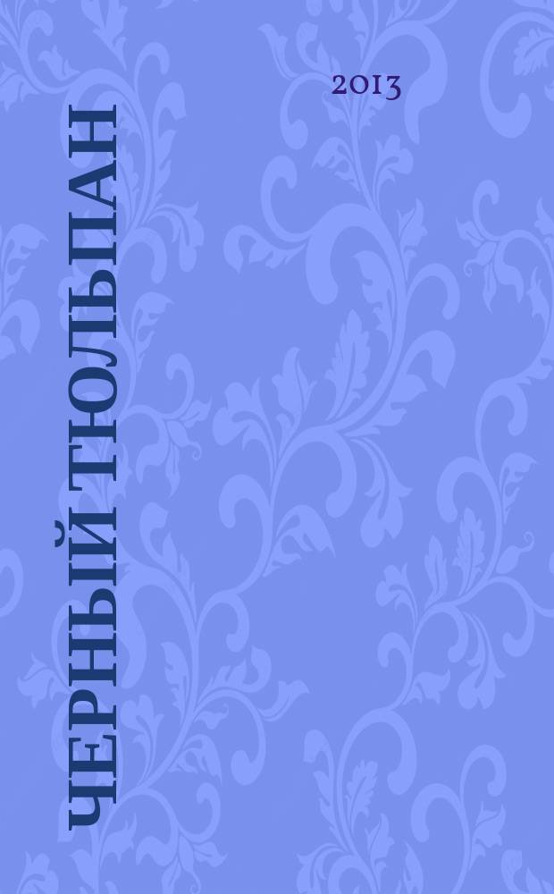 Черный тюльпан : Книга Памяти Хабаровского края : КВЖД, Хасан, Халкин-Гол, Даманский, Афганистан, Северо-Кавказский регион, другие горячие точки