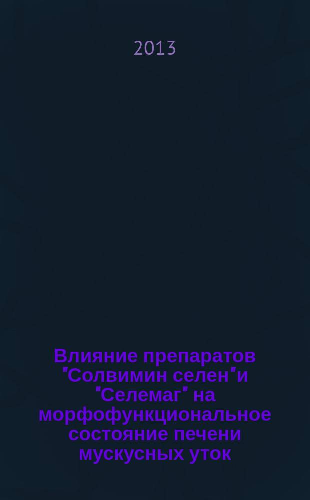 Влияние препаратов "Солвимин селен" и "Селемаг" на морфофункциональное состояние печени мускусных уток : автореф. на соиск. уч. степ. уч. степ. к. б. н. : специальность 06.02.01 <Диагностика болезней и терапия животных. Патология, онкология и морфология животных>