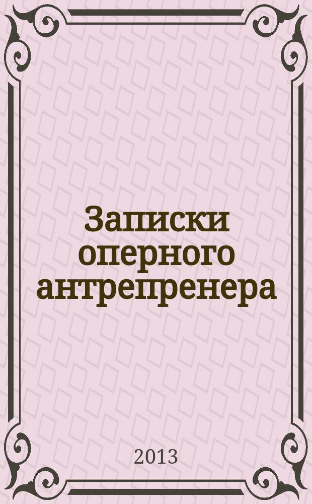 Записки оперного антрепренера : сборник дневниковых записей, воспоминаний