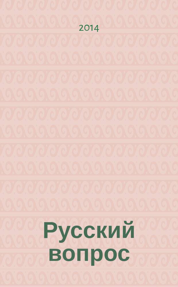 Русский вопрос