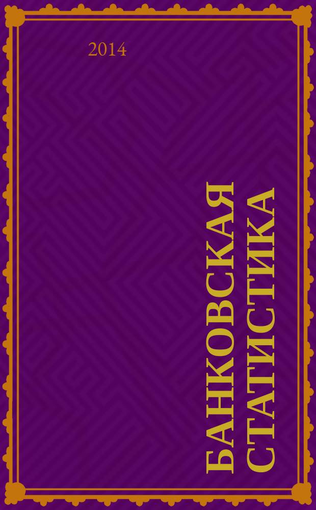Банковская статистика = Banking statistics : учебник : для студентов, обучающихся по направлениям подготовки "Экономика" и "Менеджмент"