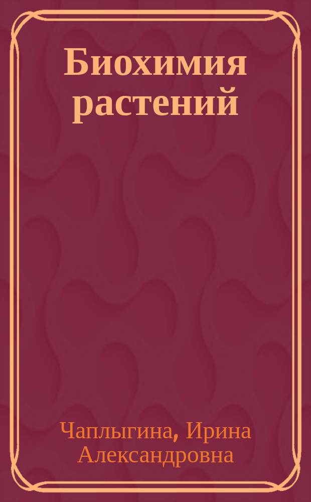 Биохимия растений : учебно-методический комплекс