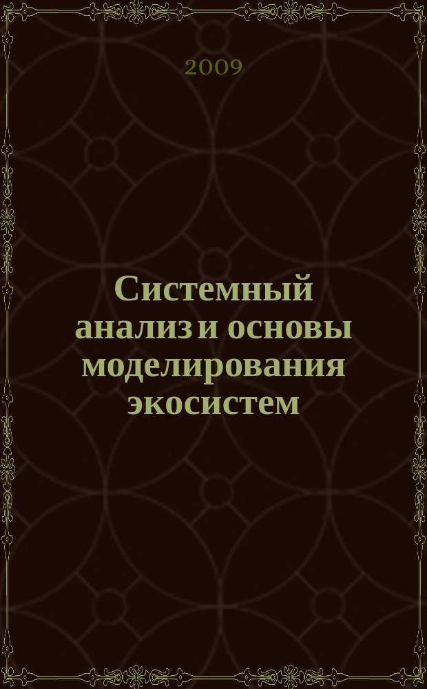 Системный анализ и основы моделирования экосистем : учебно-методический комплекс : для студентов, обучающихся по специальности 110102 – Агроэкология