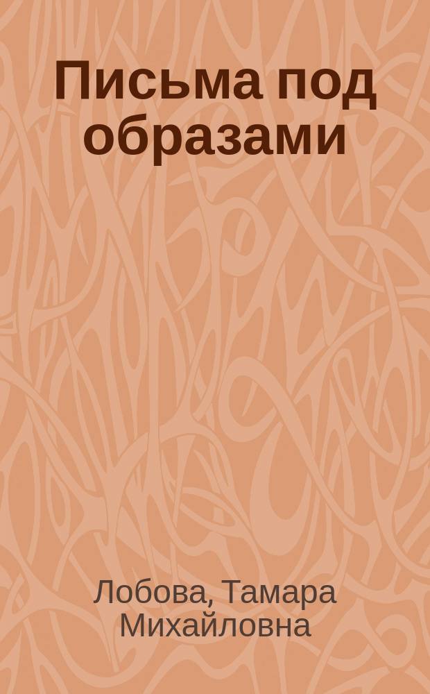 Письма под образами : сборник