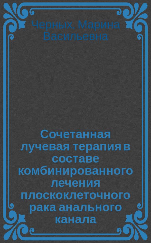 Сочетанная лучевая терапия в составе комбинированного лечения плоскоклеточного рака анального канала : автореф. на соиск. уч. степ. к. м. н. : специальность 14.01.12 <Онкология> ; специальность 14.01.13 <Лучевая диагностика, лучевая терапия>