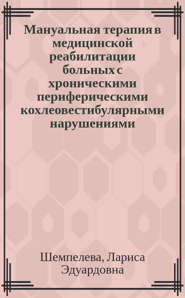 Мануальная терапия в медицинской реабилитации больных с хроническими периферическими кохлеовестибулярными нарушениями : автореф. дис. на соиск. учен. степ. к.м.н. : специальность 14.03.11 <Восстановительная медицина, спортивная медицина, курортология и физиотерапия>