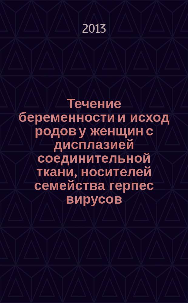 Течение беременности и исход родов у женщин с дисплазией соединительной ткани, носителей семейства герпес вирусов : автореф. на соиск. уч. степ. к. м. н. : специальность 14.01.01 <Акушерство и гинекология>