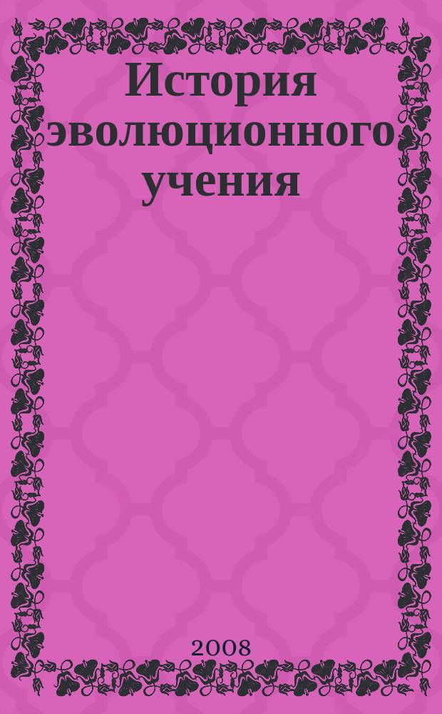 История эволюционного учения : учебно-методический комплекс : для студентов, обучающихся по специальности 110102 – Агроэкология; 110203 – Защита растений