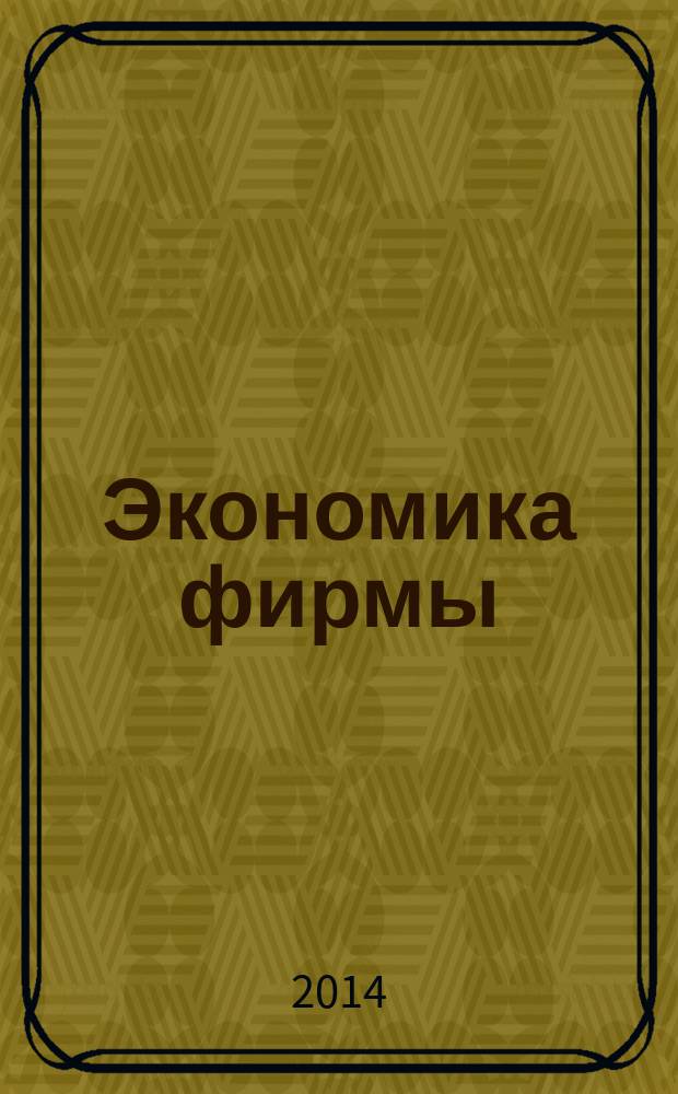 Экономика фирмы : учебное пособие : для студентов направления подготовки 080100.62 "Экономика"