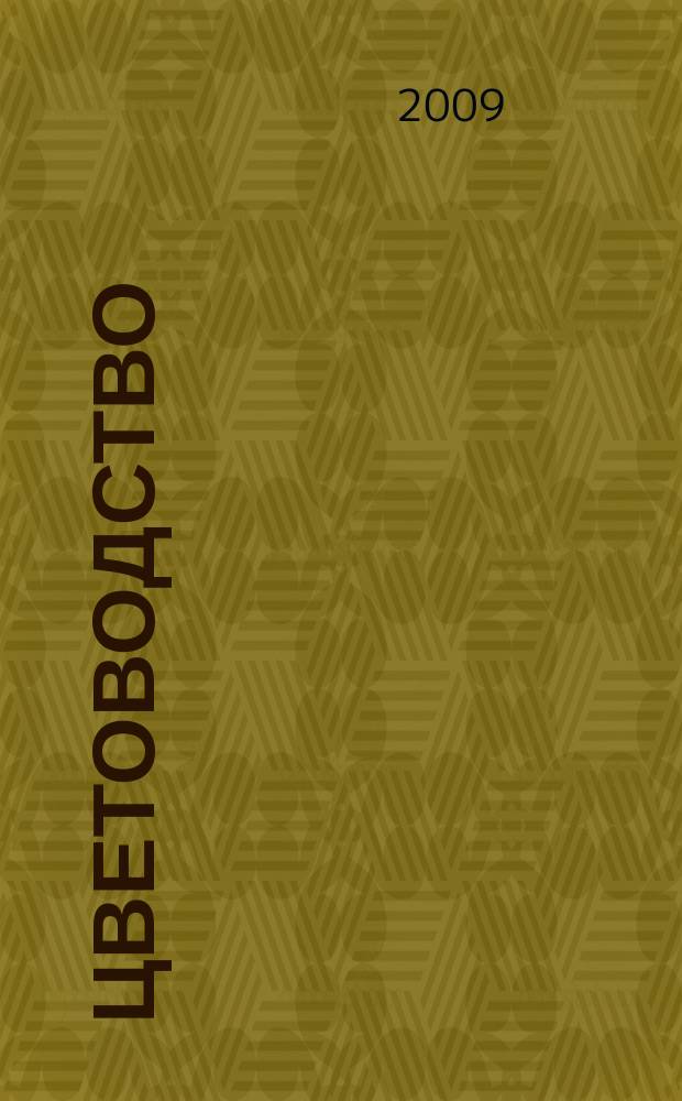 Цветоводство : учебно-методический комплекс : для специальности 110201.65 – Агрономия, институт агроэкологического менеджмента