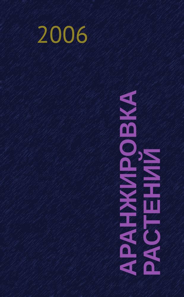 Аранжировка растений : учебно-методический комплекс