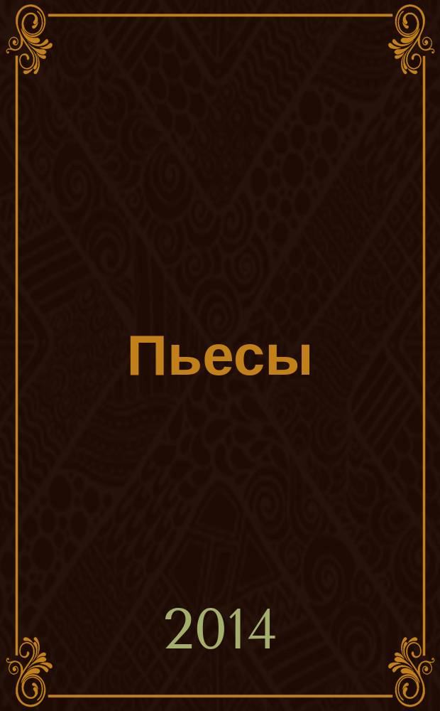 Пьесы