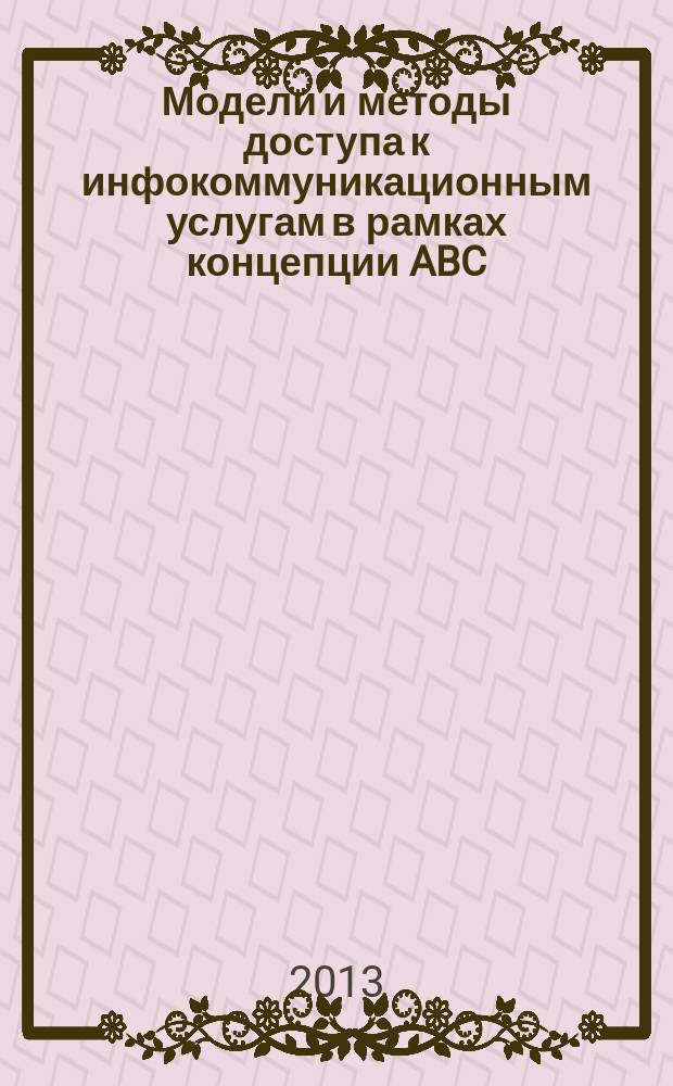 Модели и методы доступа к инфокоммуникационным услугам в рамках концепции ABC : автореф. на соиск. уч. степ. к. т. н. : специальность 05.12.13 <Системы, сети и устройства телекоммуникаций>