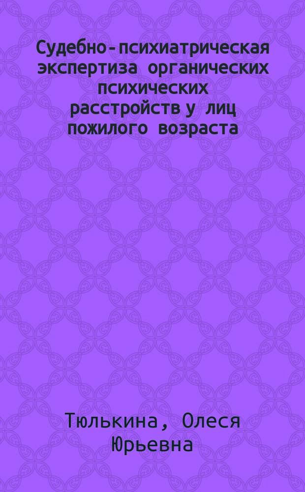 Судебно-психиатрическая экспертиза органических психических расстройств у лиц пожилого возраста, совершивших имущественные сделки : автореф. дис. на соиск. учен. степ. к.м.н. : специальность 14.01.06 <Психиатрия>