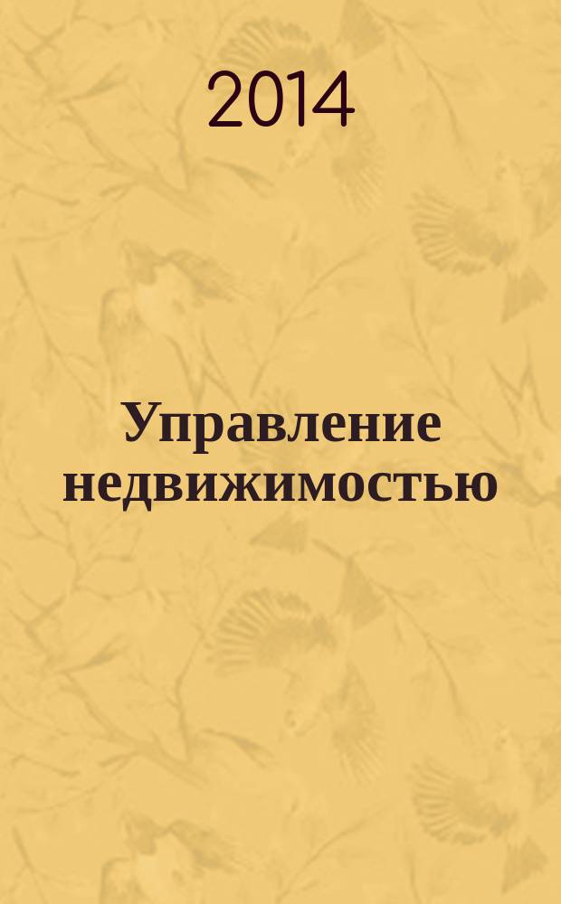 Управление недвижимостью : учебное пособие по дисциплине "Оценка и управление недвижимостью" и "Управление недвижимостью"