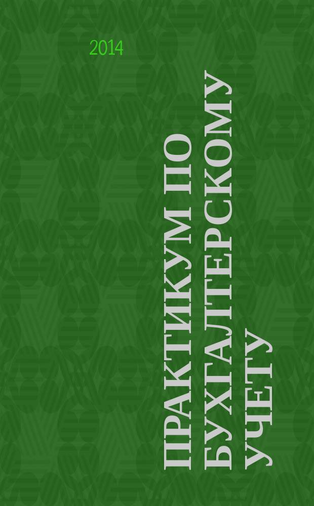 Практикум по бухгалтерскому учету : учебное пособие : для студентов направления 080100.62 "Экономика"