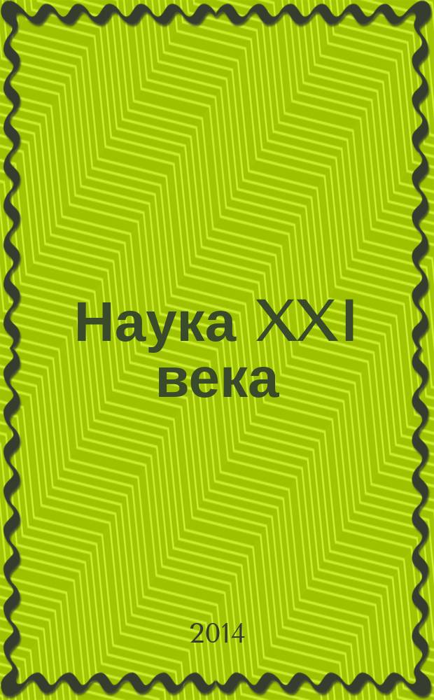Наука XXI века : сборник материалов IV Межвузовской методологической конференции магистрантов, Биробиджан, 14 февраля 2014 г. в 4 ч. Ч. 2