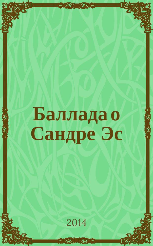 Баллада о Сандре Эс : роман