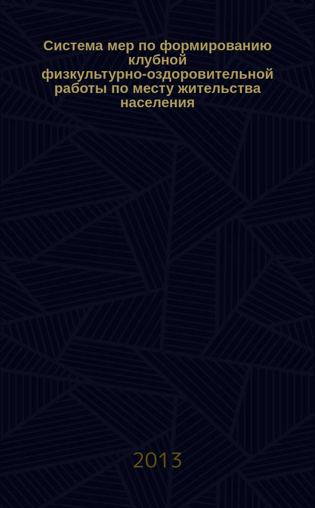 Система мер по формированию клубной физкультурно-оздоровительной работы по месту жительства населения