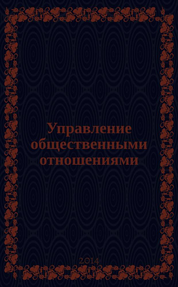 Управление общественными отношениями (PR): основы теории и практики