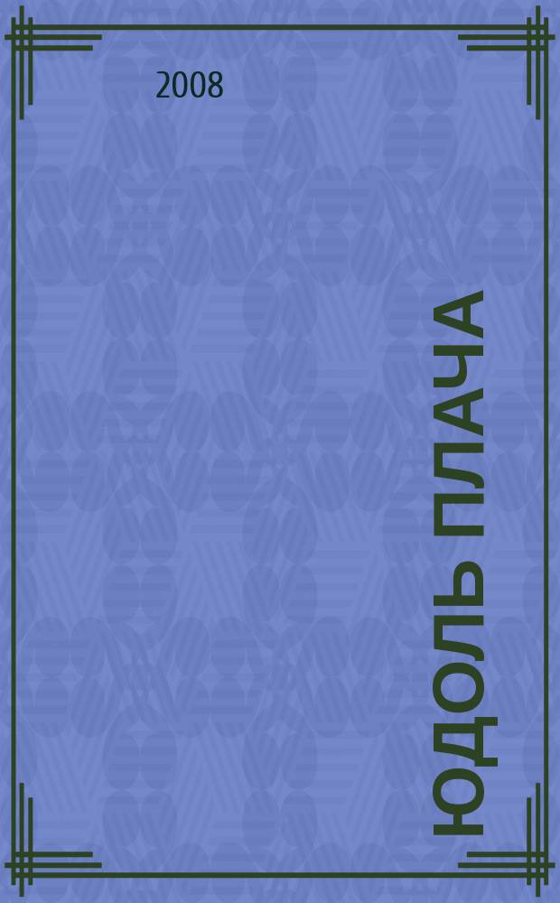 Юдоль плача : роман в 4 т. Т. 1