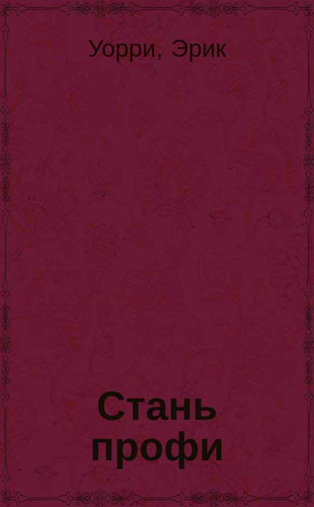 Стань профи : 7 шагов, чтобы стать профессионалом в сетевом маркетинге