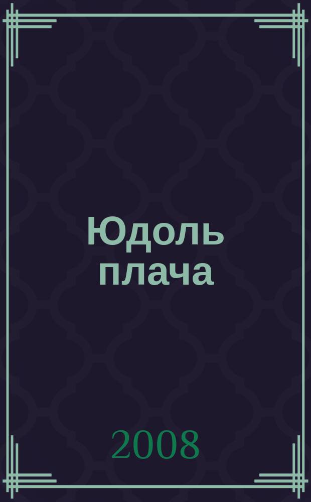 Юдоль плача : роман в 4 т. Т. 2