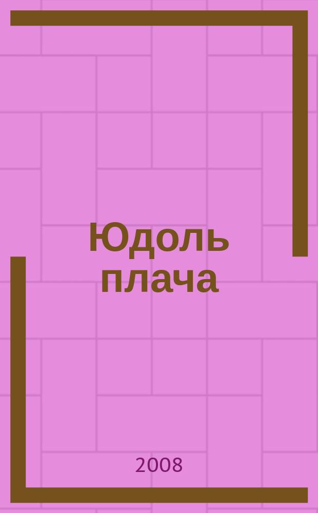 Юдоль плача : роман в 4 т. Т. 3