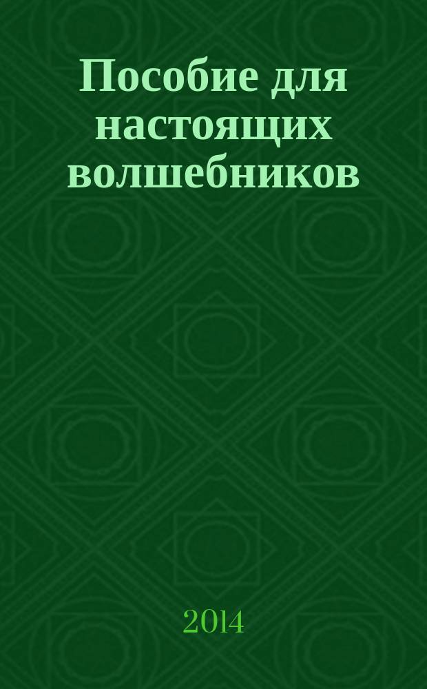 Пособие для настоящих волшебников : роман