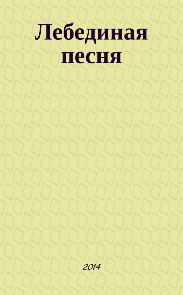Лебединая песня : стихотворения