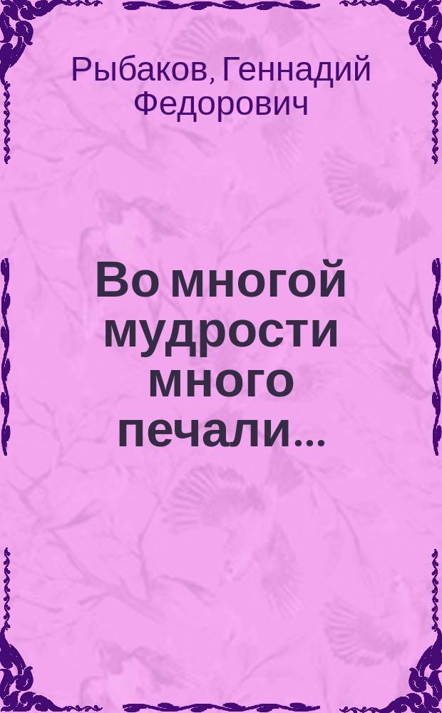 Во многой мудрости много печали... : стихотворения разных лет