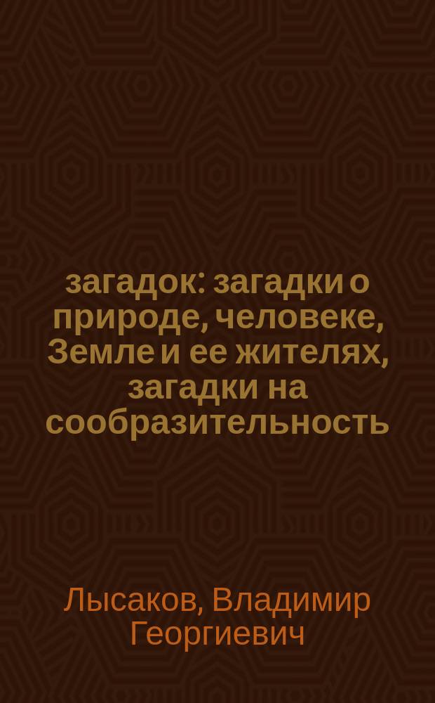 1000 загадок : загадки о природе, человеке, Земле и ее жителях, загадки на сообразительность, вопросы для эрудитов