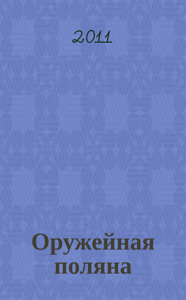 Оружейная поляна : роман