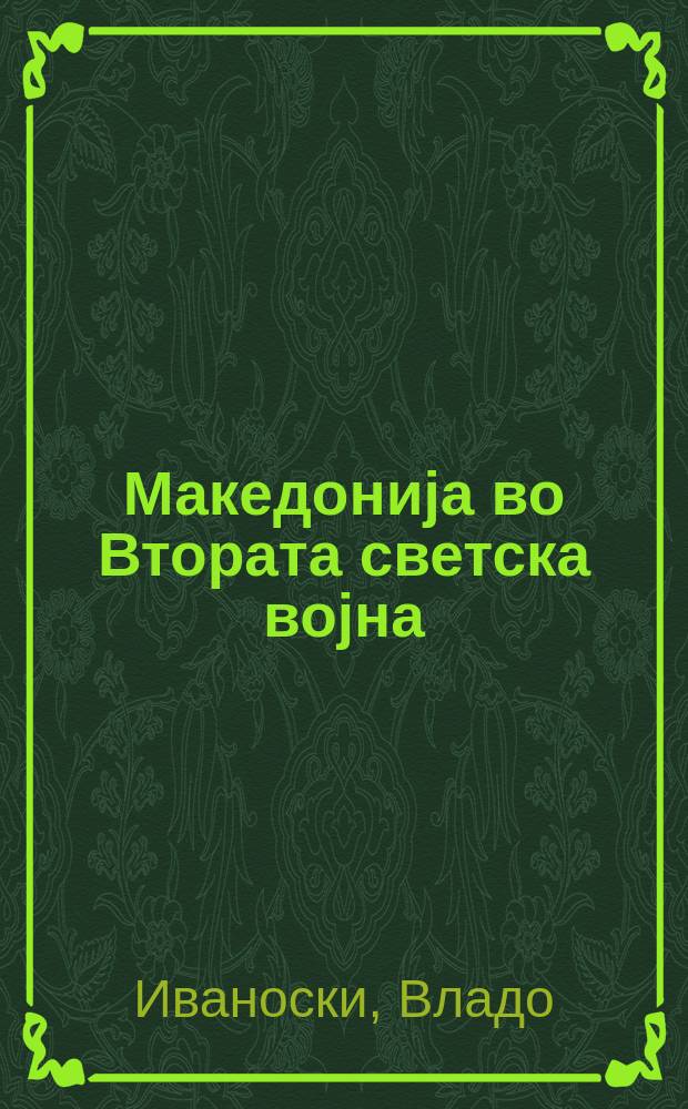 Македониjа во Втората светска воjна (1939-1945) = Македония во Второй мировой войне