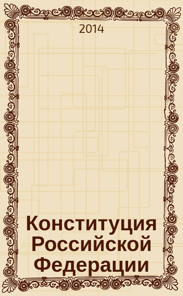 Конституция Российской Федерации : официальный текст с изменениями, внесенными в 2008 и 2014 годах. Федеральные конституционные законы "О государственном флаге Российской Федерации", "О Государственном гербе Российской Федерации", "О Государственном гимне Российской Федерации"