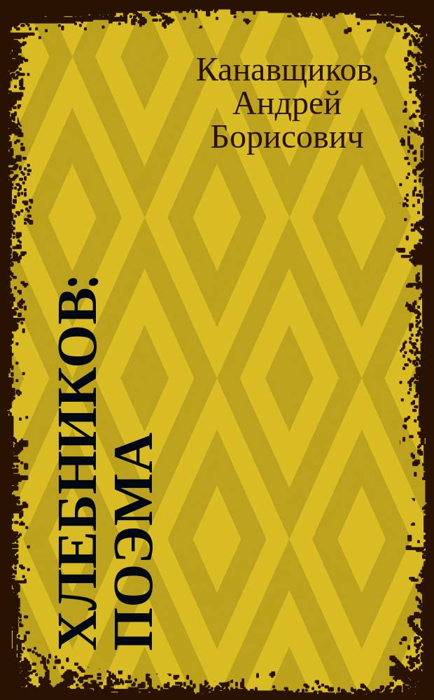Хлебников : поэма