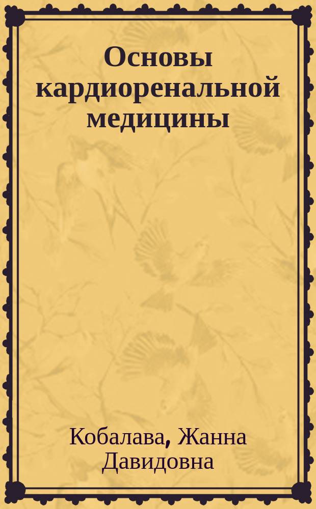 Основы кардиоренальной медицины