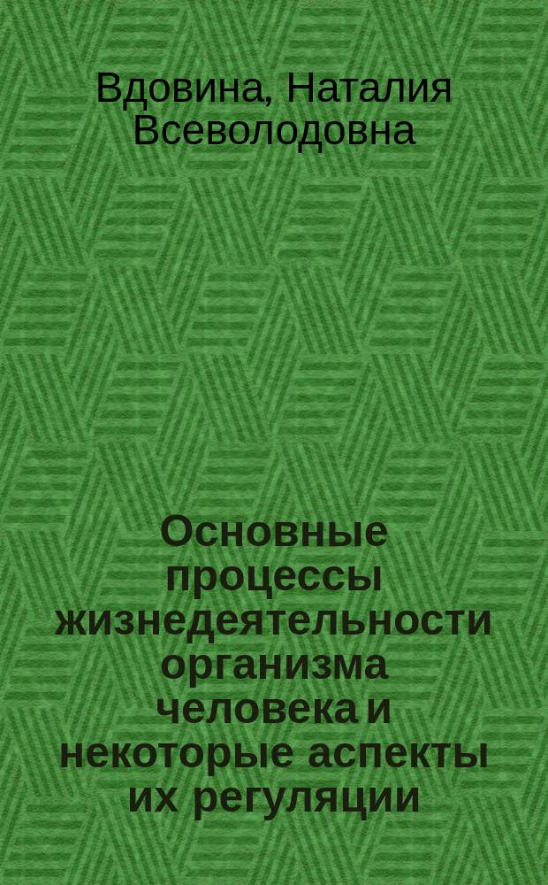 Основные процессы жизнедеятельности организма человека и некоторые аспекты их регуляции