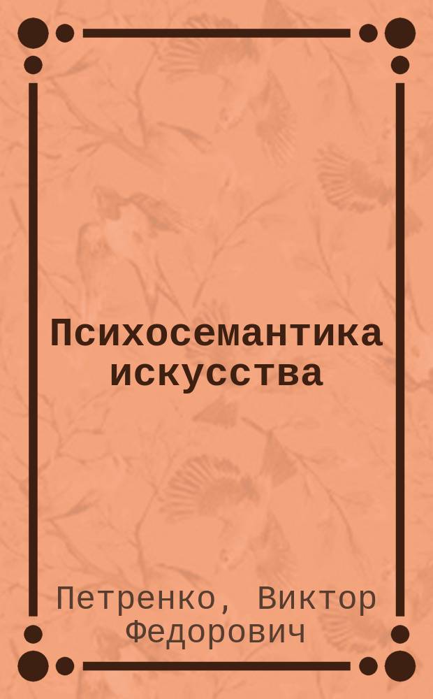 Психосемантика искусства