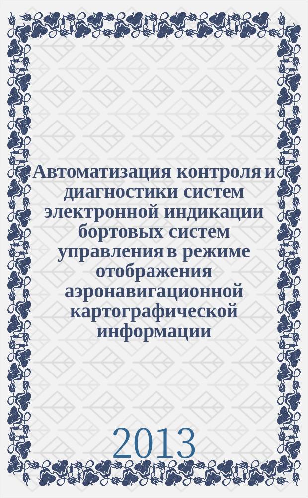 Автоматизация контроля и диагностики систем электронной индикации бортовых систем управления в режиме отображения аэронавигационной картографической информации : автореф. на соиск. уч. степ. к. т. н. : специальность 05.13.05 <Элементы и устройства вычислительной техники и систем управления>