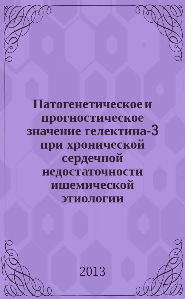 Патогенетическое и прогностическое значение гелектина-3 при хронической сердечной недостаточности ишемической этиологии : автореф. на соиск. уч. степ. к. м. н. : специальность 14.01.05 <Кардиология>