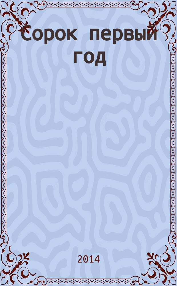 Сорок первый год