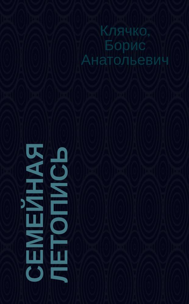 Семейная Летопись : (потомки Маймонида) : роман-летопись в письмах и документах : (неадаптированная жизнь)