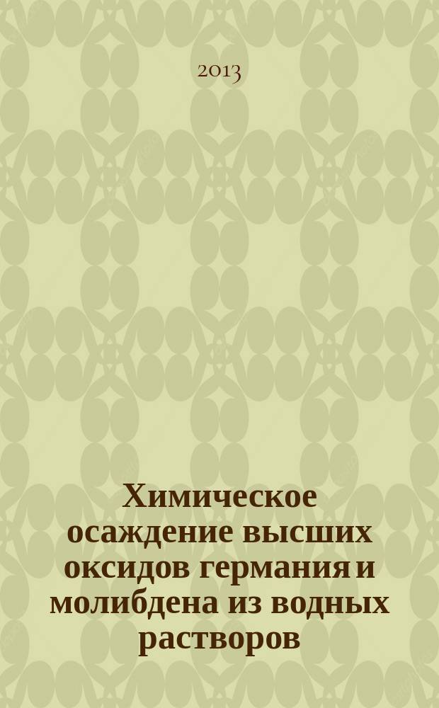 Химическое осаждение высших оксидов германия и молибдена из водных растворов : автореф. на соиск. уч. степ. к. х. н. : специальность 02.00.01 <Неорганическая химия>