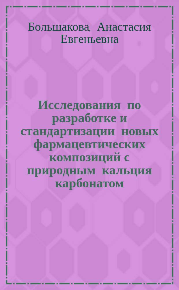 Исследования по разработке и стандартизации новых фармацевтических композиций с природным кальция карбонатом : автореф. на соиск. уч. степ. к. фарм. н. : специальность 14.04.02 <Фармацевтическая химия, фармакогнозия>