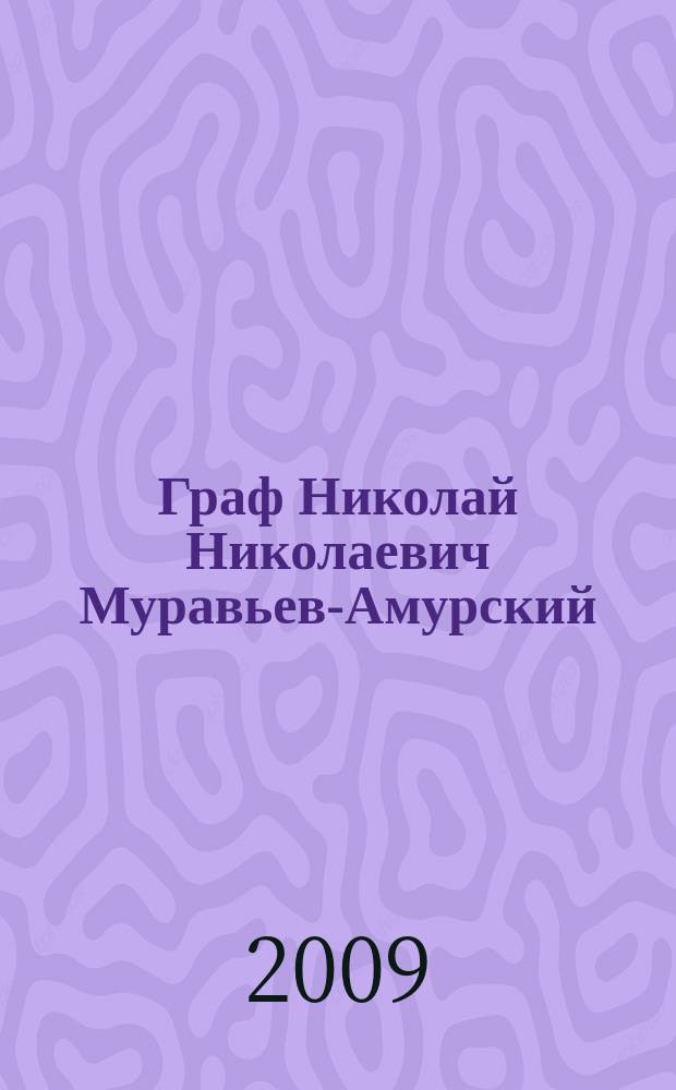 Граф Николай Николаевич Муравьев-Амурский : биографические материалы по его письмам, официальным документам, рассказам современников и печатным источникам. Кн. 2