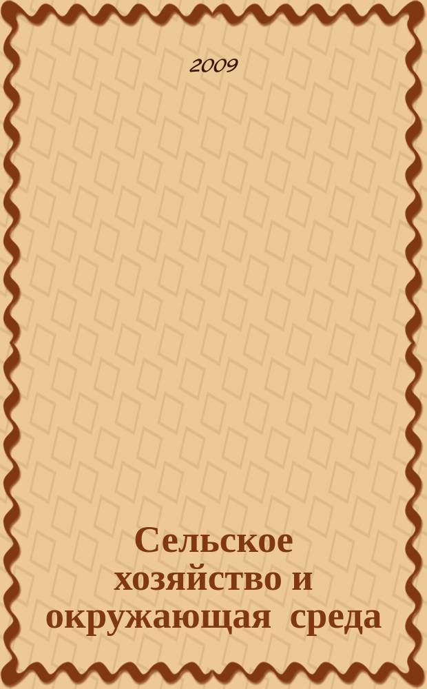 Сельское хозяйство и окружающая среда : учебно-методический комплекс